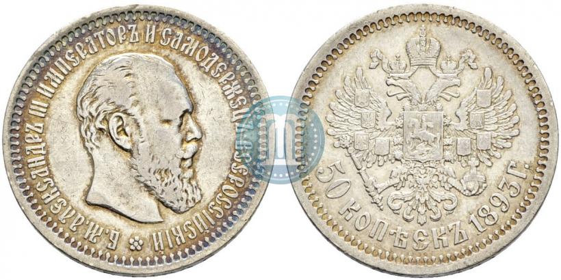 Фото 50 копеек 1893 года (АГ) 