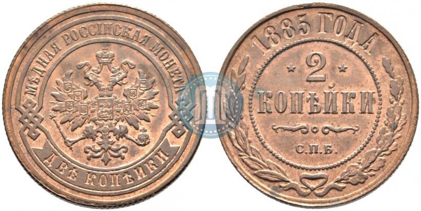 Фото 2 копейки 1885 года СПБ 