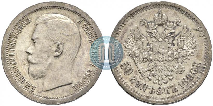Фото 50 копеек 1896 года (АГ) 