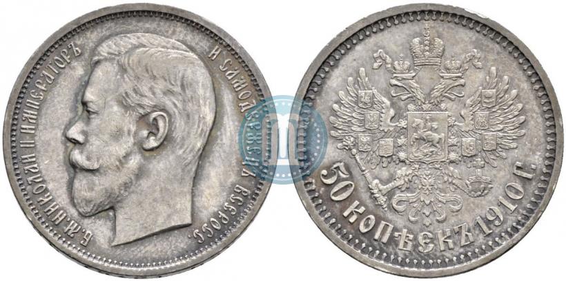 Фото 50 копеек 1910 года (ЭБ) 