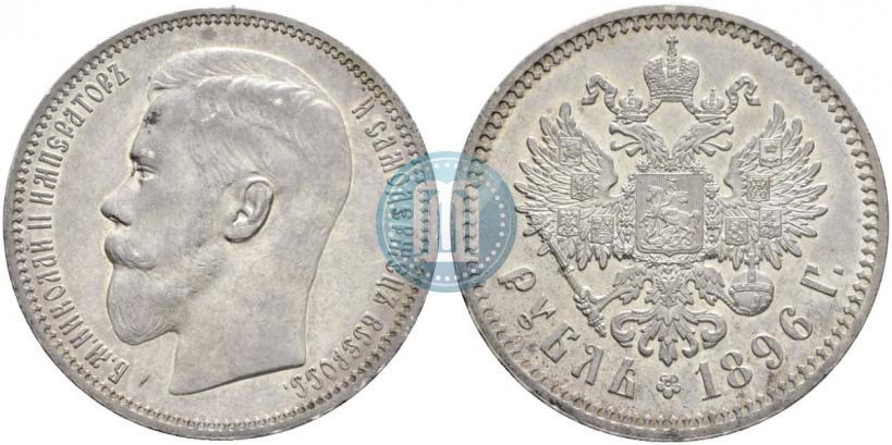 Picture 1 rouble 1896 year (АГ) 