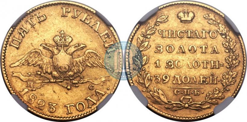 Фото 5 рублей 1823 года СПБ-ПС 