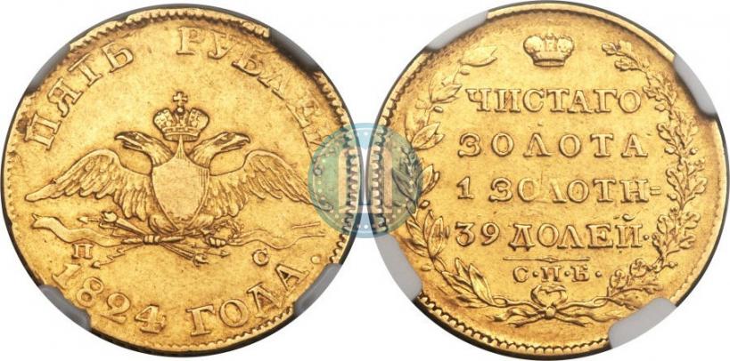 Picture 5 roubles 1824 year СПБ-ПС 