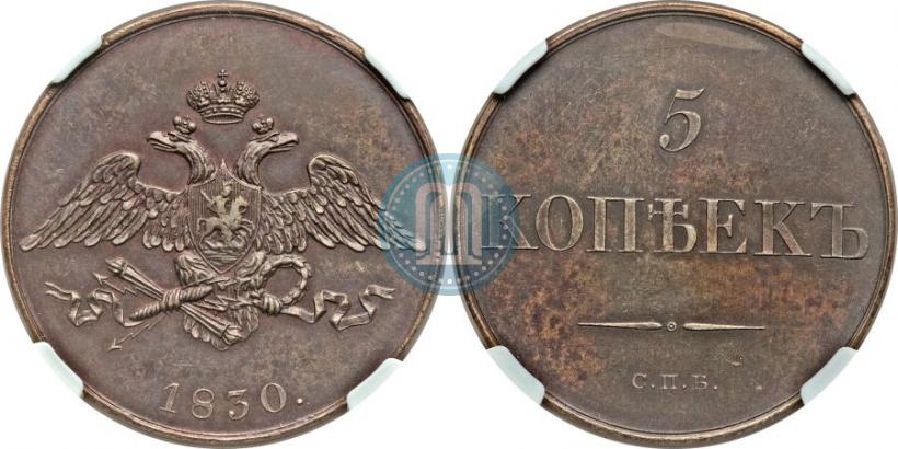 Фото 5 копеек 1830 года СПБ "Пробные"