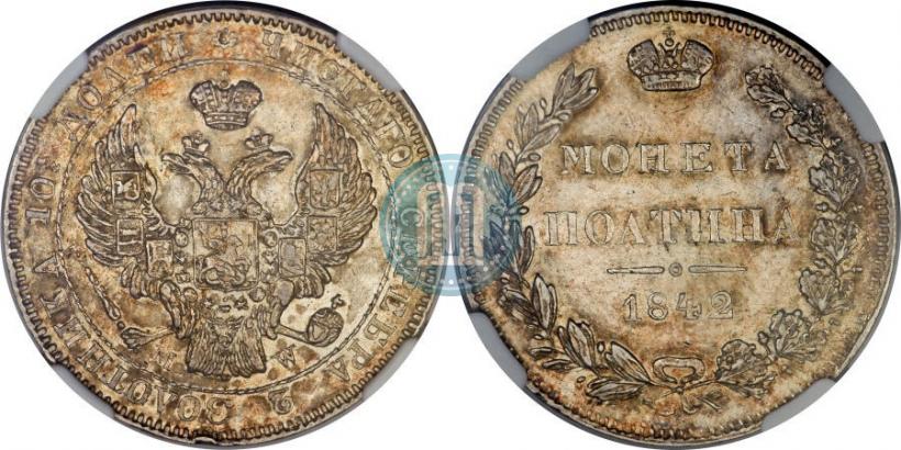 Фото Полтина 1842 года MW 