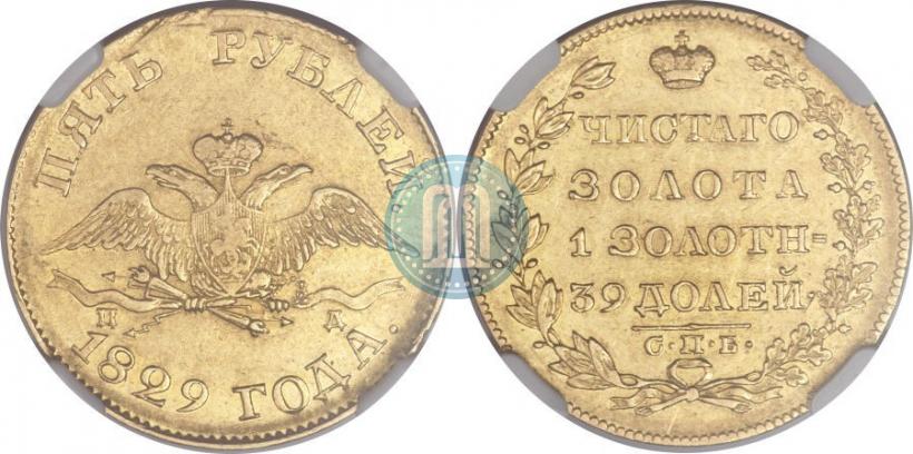 Picture 5 roubles 1829 year СПБ-ПД 