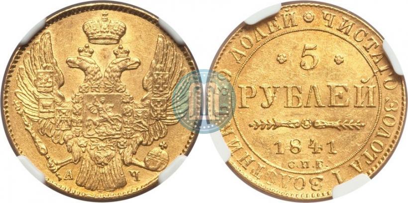 Фото 5 рублей 1841 года СПБ-АЧ 