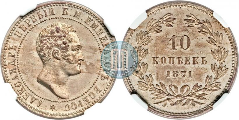 Picture 10 kopecks 1871 year  "Pattern"