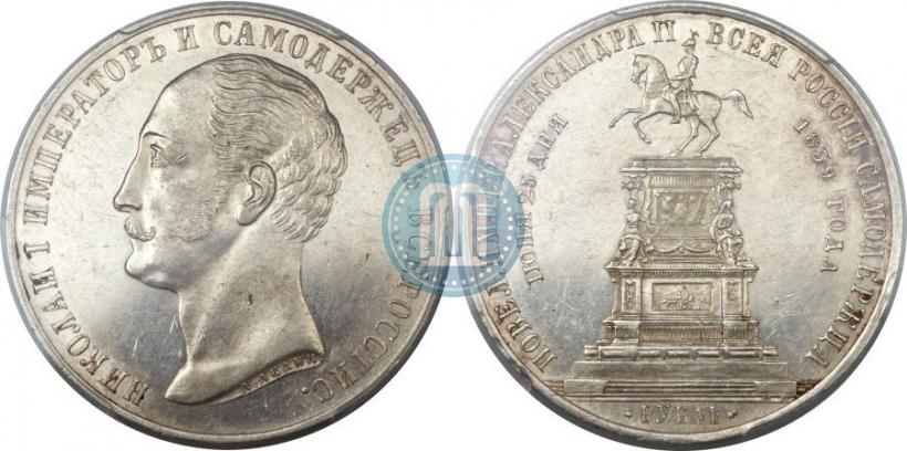 Фото 1 рубль 1859 года  "В память открытия монумента Императору Николаю I на коне"