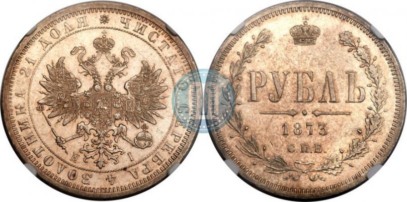 Picture 1 rouble 1873 year СПБ-НІ 