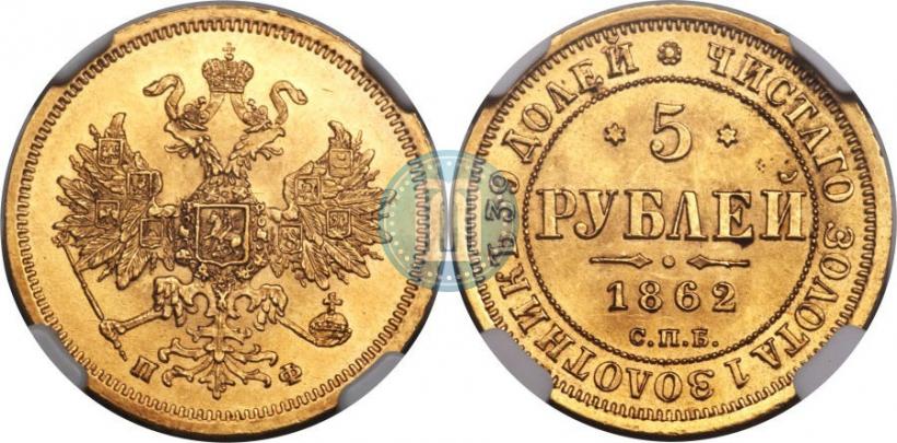 Фото 5 рублей 1862 года СПБ-ПФ 