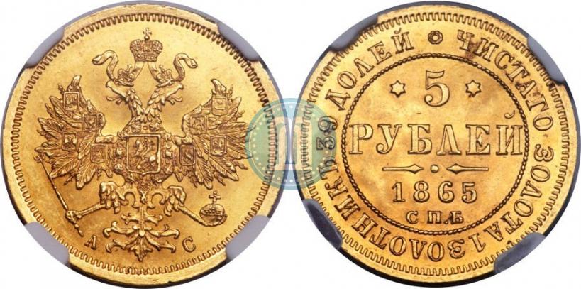 Picture 5 roubles 1865 year СПБ-АС 