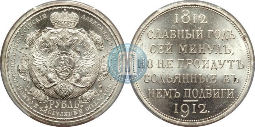 Picture 1 rouble 1912 year (ЭБ) "In commemoration of centenary of Patriotic War of 1812"