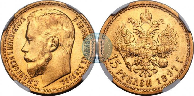 Picture 15 roubles 1897 year (АГ) 