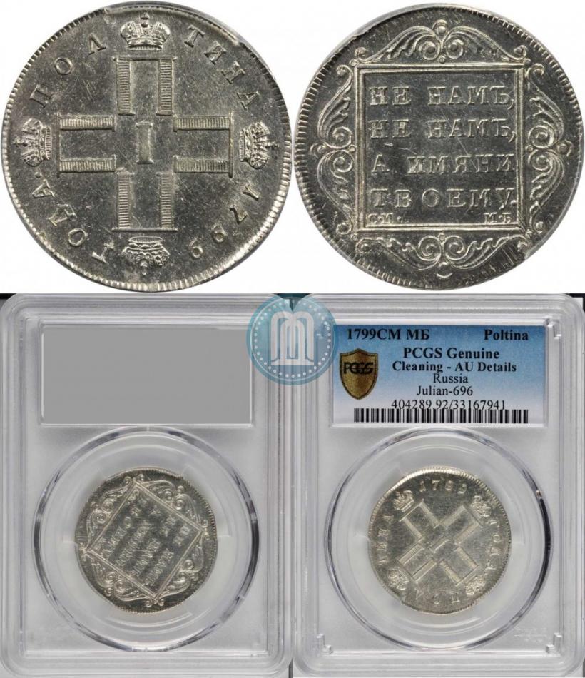Picture Poltina 1799 year СМ-МБ 