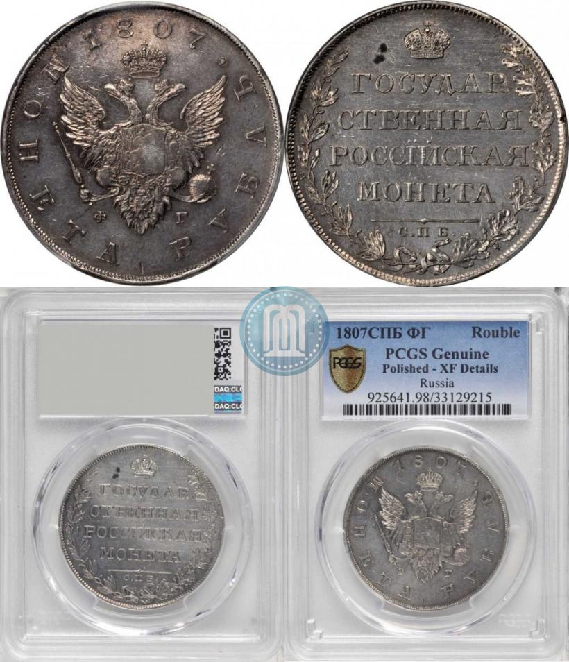 Picture 1 rouble 1807 year СПБ-ФГ 