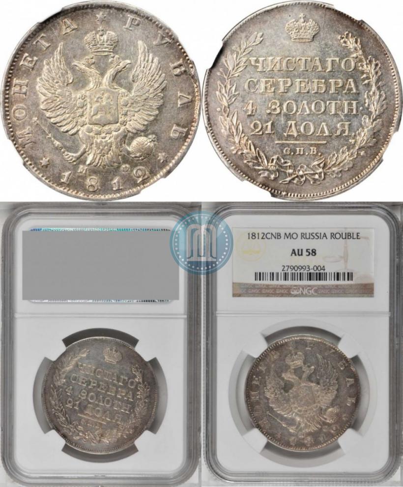 Фото 1 рубль 1812 года СПБ-МФ 