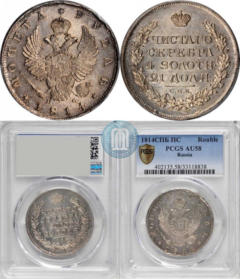 Фото 1 рубль 1814 года СПБ-ПС 