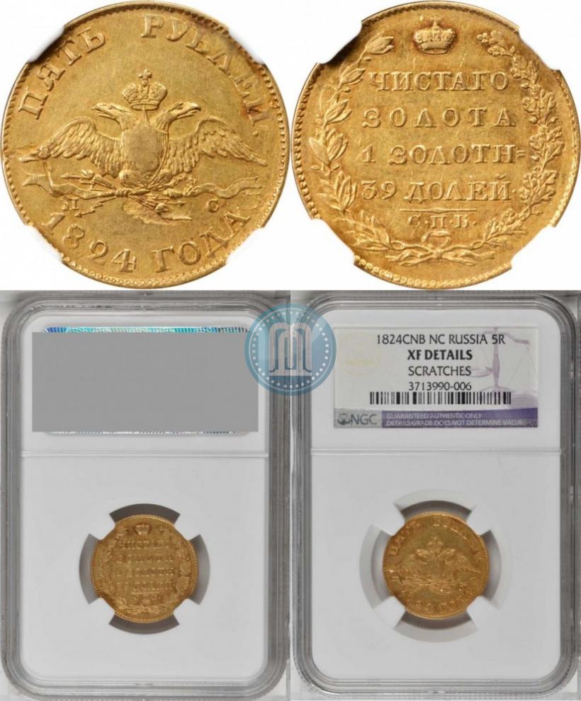 Фото 5 рублей 1824 года СПБ-ПС 