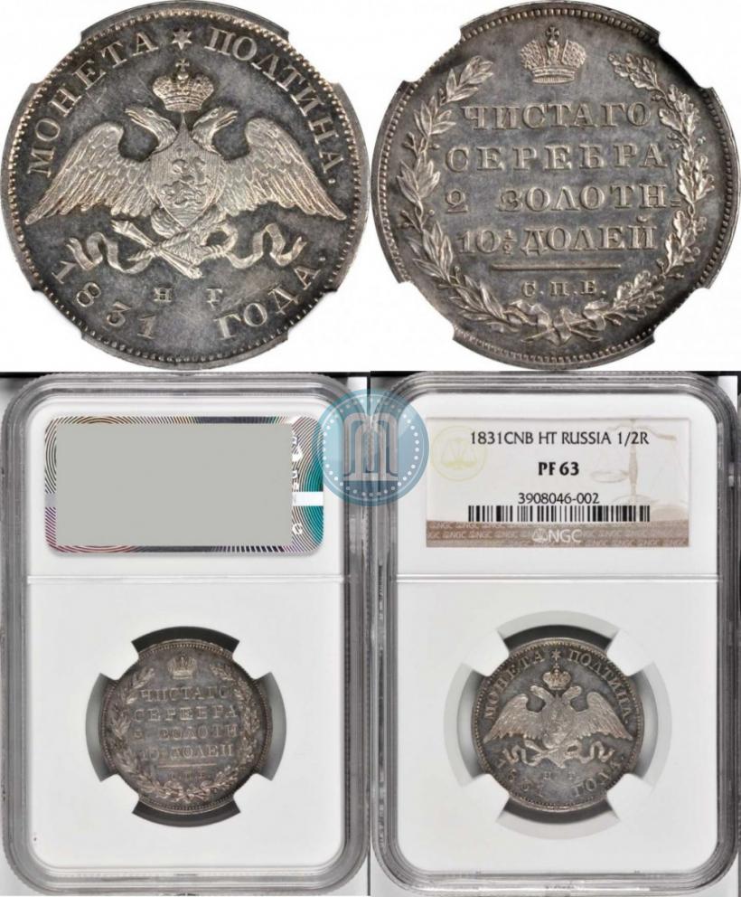 Фото Полтина 1831 года СПБ-НГ 