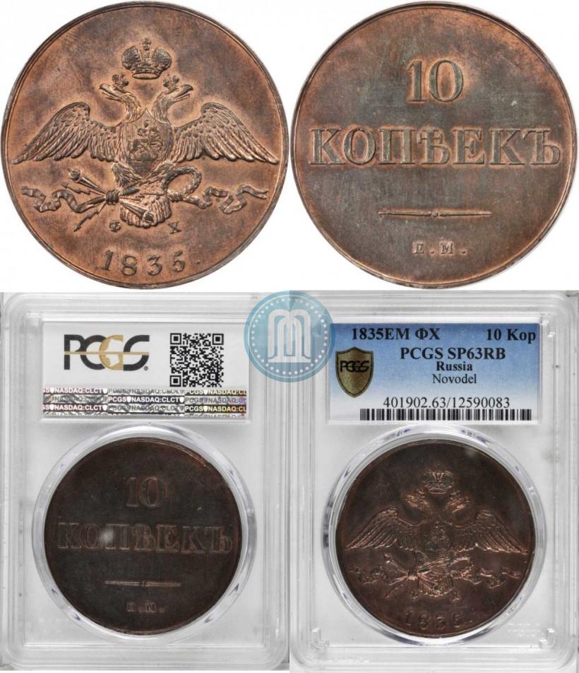 Picture 10 kopecks 1835 year ЕМ-ФХ 