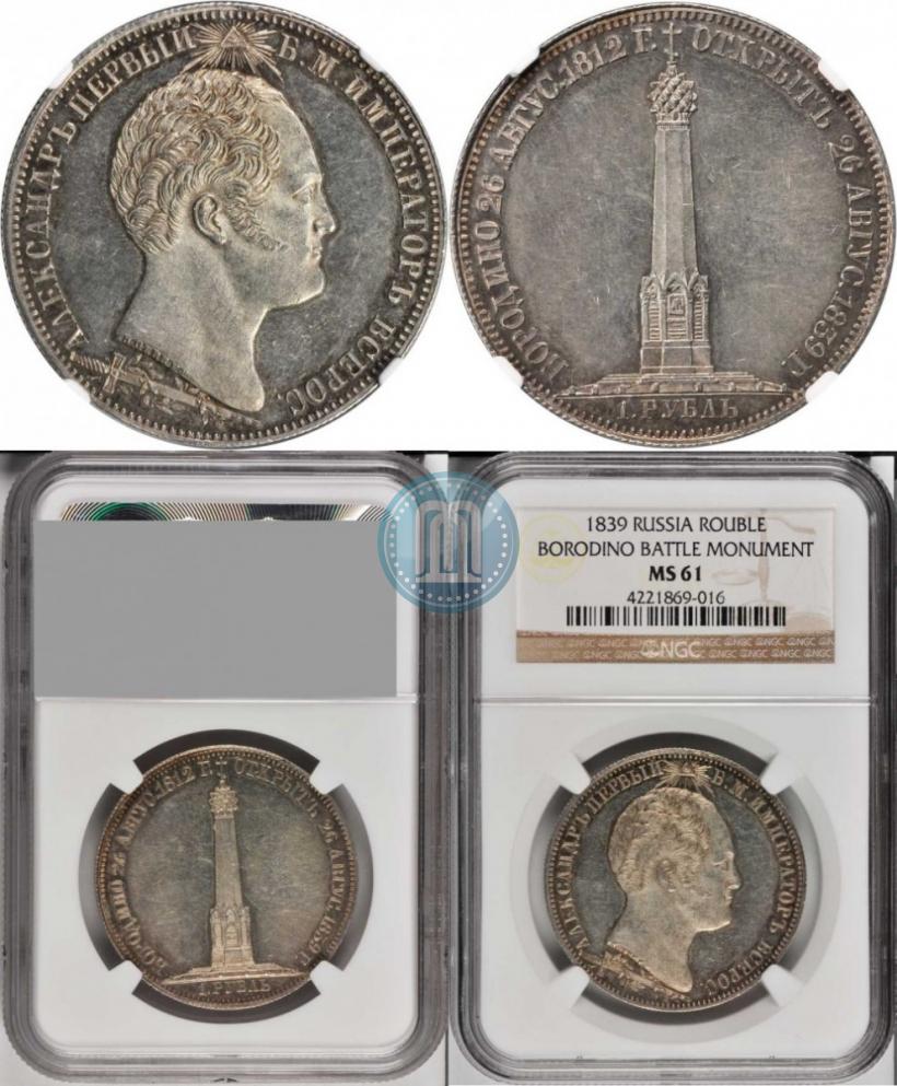 Picture 1 rouble 1839 year Н. CUBE F. "In memory of unveiling of memorial chapel at Borodino field"