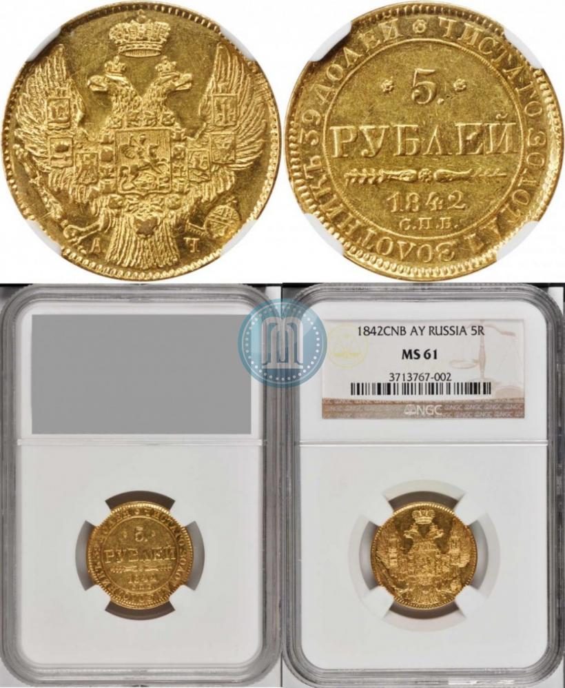 Фото 5 рублей 1842 года СПБ-АЧ 