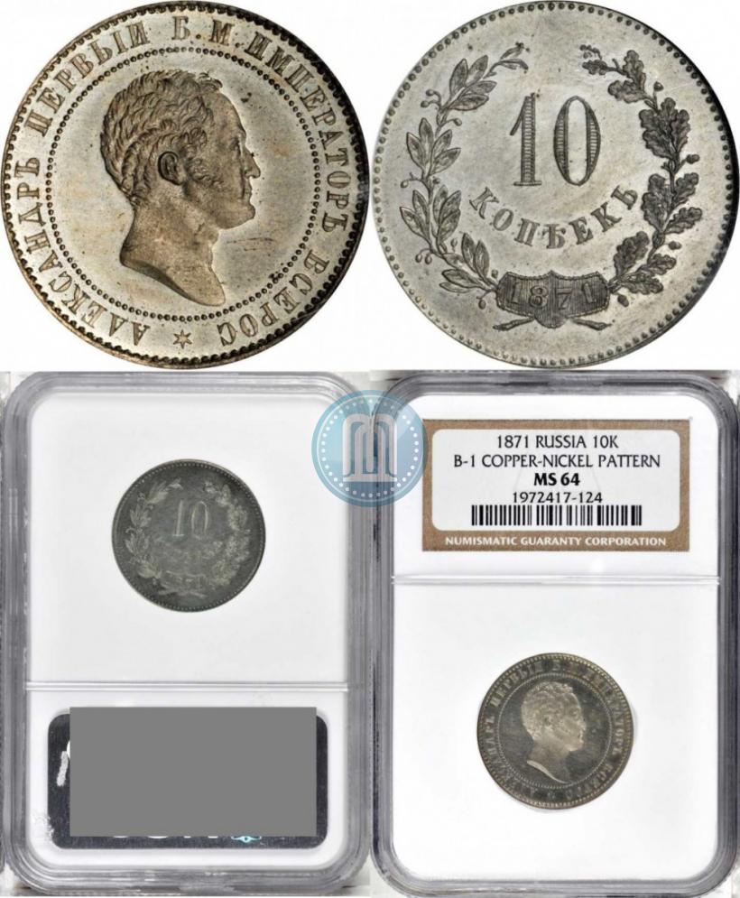 Picture 10 kopecks 1871 year  "Pattern"
