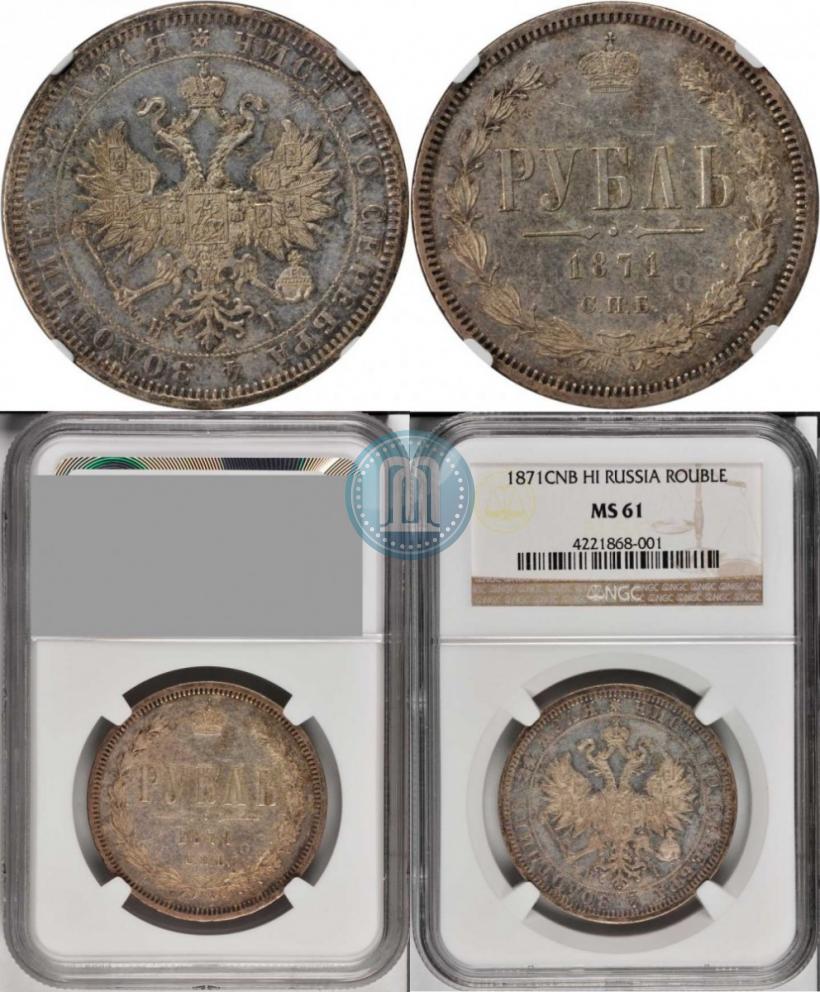Фото 1 рубль 1871 года СПБ-НІ 
