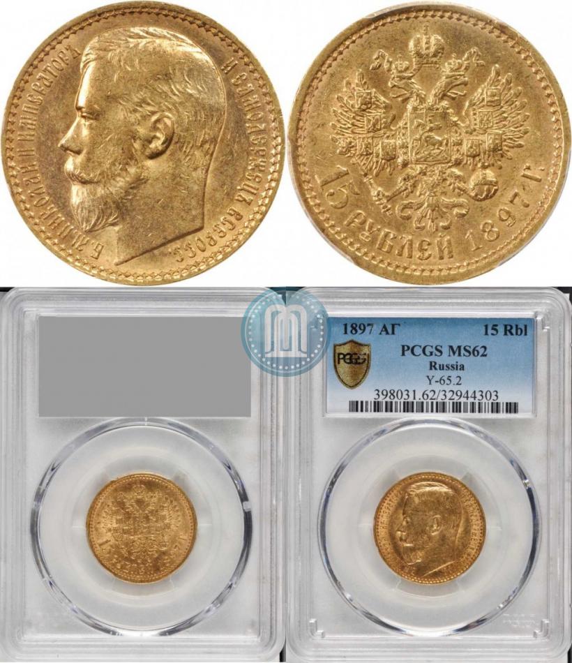 Picture 15 roubles 1897 year (АГ) 