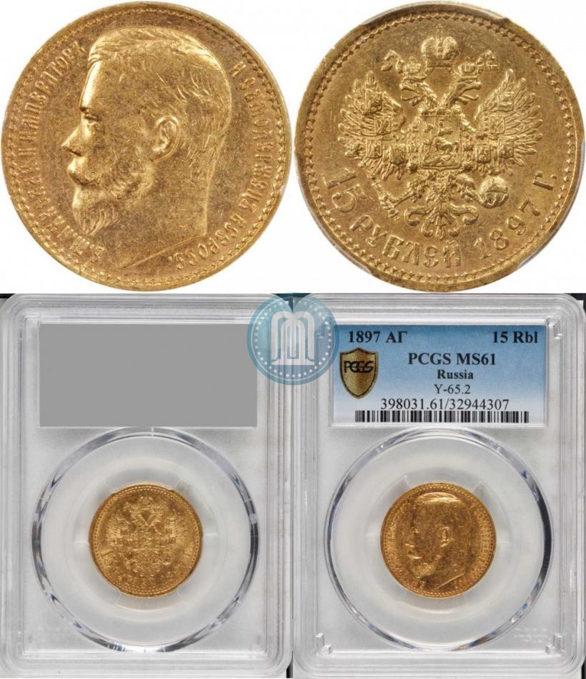 Picture 15 roubles 1897 year (АГ) 