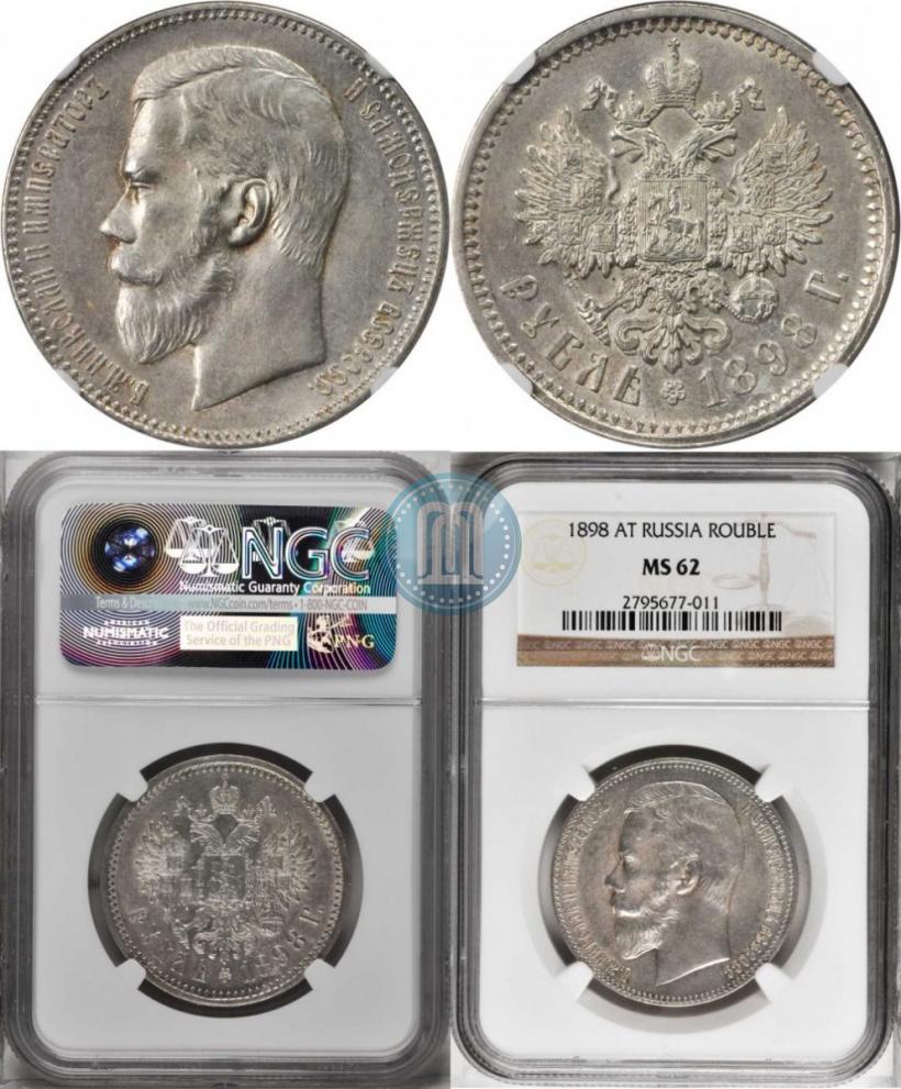 Picture 1 rouble 1898 year (АГ) 