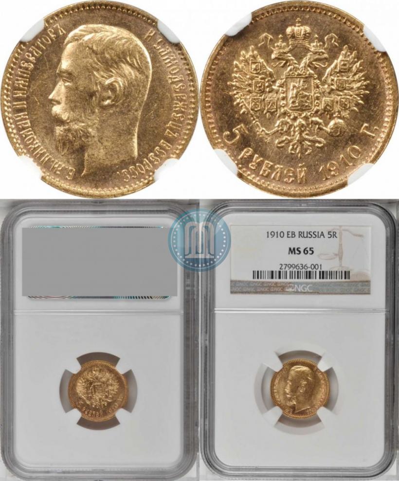 Picture 5 roubles 1910 year (ЭБ) 