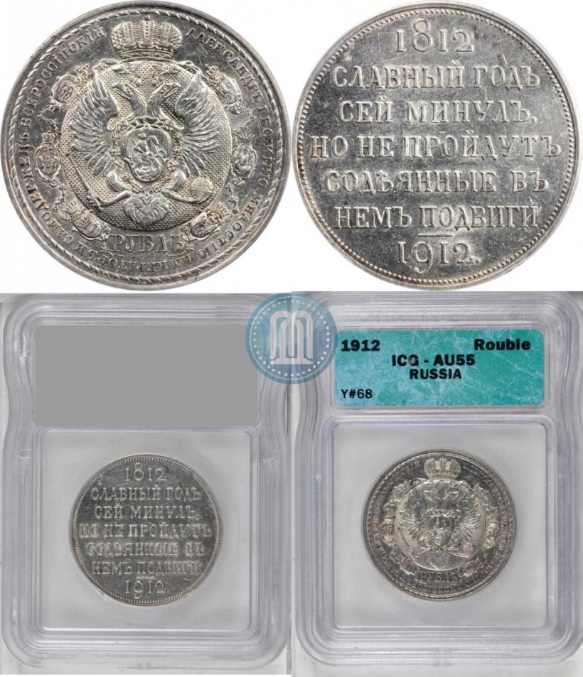 Фото 1 рубль 1912 года (ЭБ) "В память 100-летия Отечественной  войны 1812"