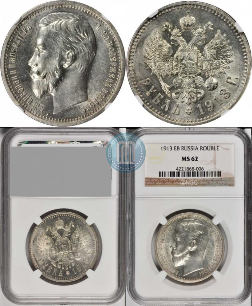 Picture 1 rouble 1913 year (ЭБ) 