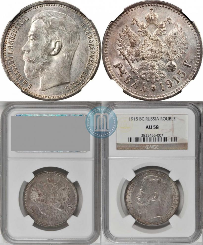 Picture 1 rouble 1915 year (ВС) 
