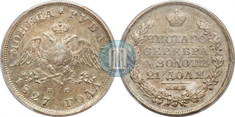 Picture 1 rouble 1827 year СПБ-НГ 