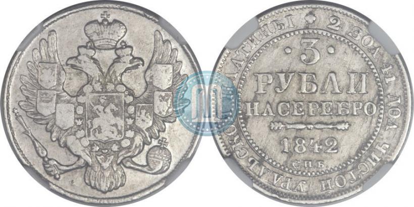 Picture 3 roubles 1842 year СПБ 