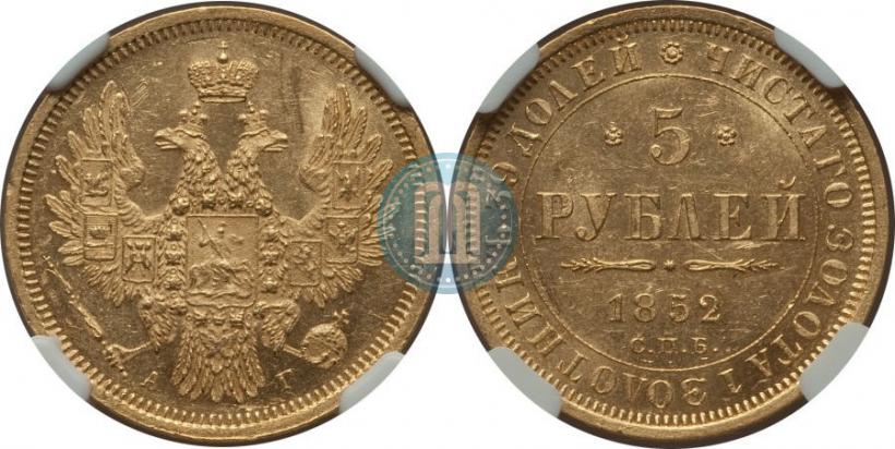 Picture 5 roubles 1852 year СПБ-АГ 