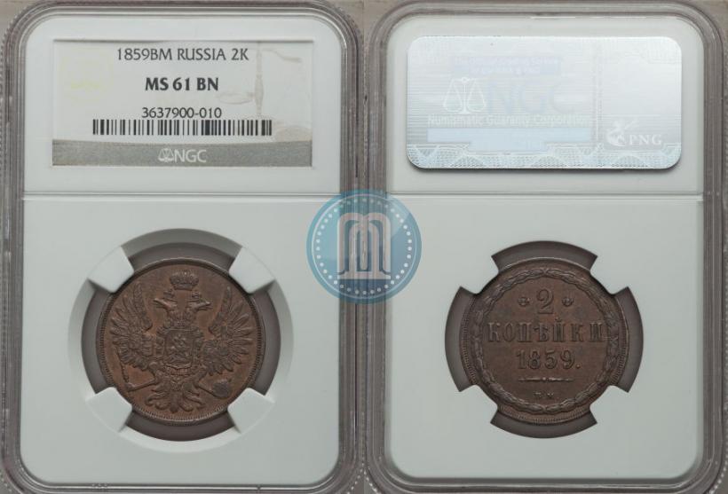 Фото 2 копейки 1859 года ВМ 