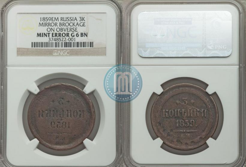 Picture 3 kopecks 1859 year ЕМ "Type of 1860-1867"