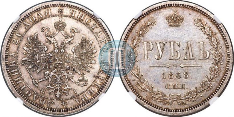 Фото 1 рубль 1868 года СПБ-НІ 