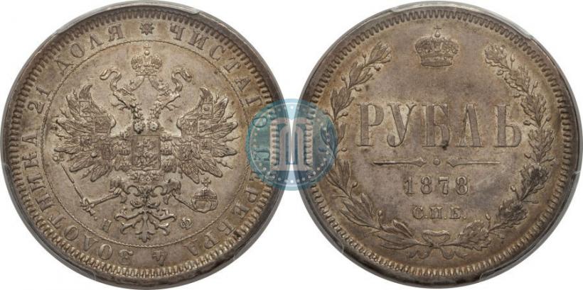 Фото 1 рубль 1878 года СПБ-НФ 