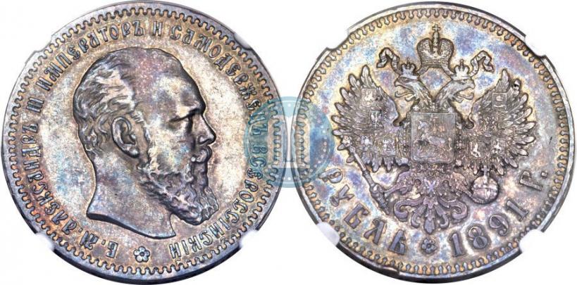 Фото 1 рубль 1891 года (АГ) 