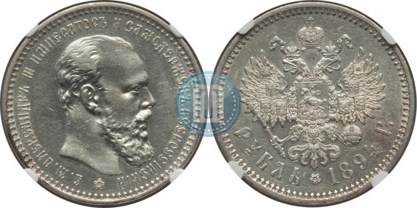 Picture 1 rouble 1894 year (АГ) 