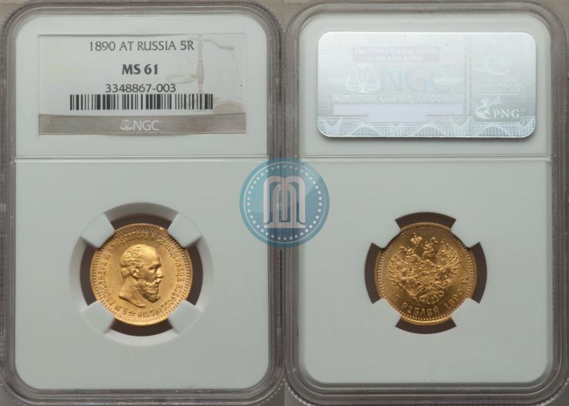 Фото 5 рублей 1890 года (АГ) 