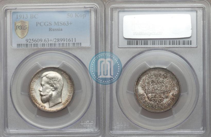 Picture 50 kopecks 1913 year (ВС) 