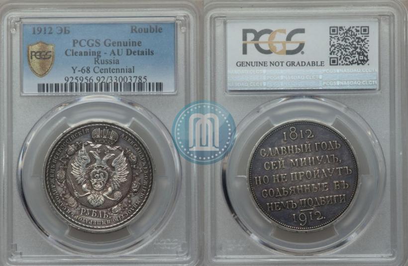 Picture 1 rouble 1912 year (ЭБ) "In commemoration of centenary of Patriotic War of 1812"