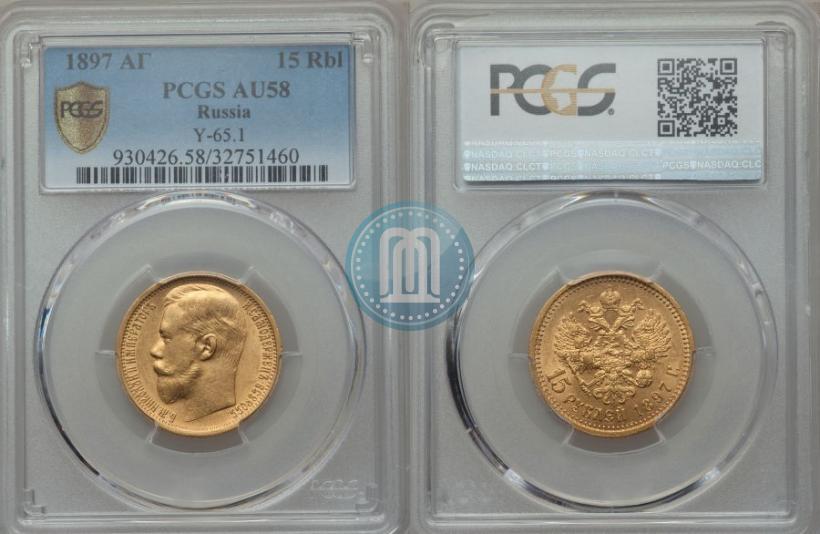 Picture 15 roubles 1897 year (АГ) 