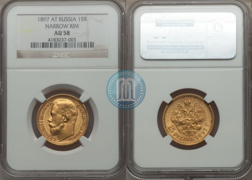 Picture 15 roubles 1897 year (АГ) 